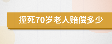 撞死70歲老人賠償多少