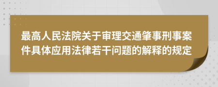 最高人民法院關于審理交通肇事刑事案件具體應用法律若干問題的解釋的規(guī)定