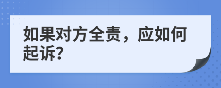 如果對(duì)方全責(zé)，應(yīng)如何起訴？