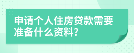 申請(qǐng)個(gè)人住房貸款需要準(zhǔn)備什么資料?