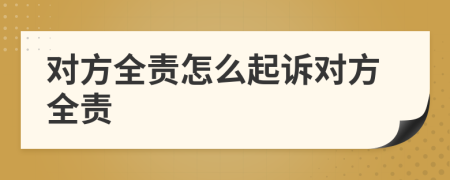對方全責怎么起訴對方全責