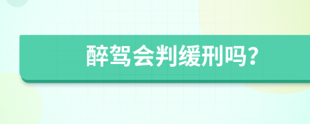 醉駕會(huì)判緩刑嗎？