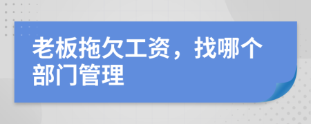 老板拖欠工資，找哪個部門管理