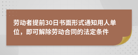 勞動(dòng)者提前30日書(shū)面形式通知用人單位，即可解除勞動(dòng)合同的法定條件