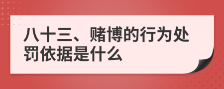 八十三、賭博的行為處罰依據(jù)是什么