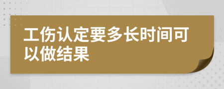 工傷認(rèn)定要多長(zhǎng)時(shí)間可以做結(jié)果