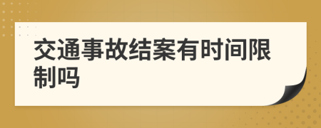 交通事故結(jié)案有時間限制嗎