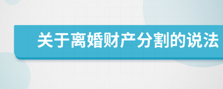 關(guān)于離婚財產(chǎn)分割的說法