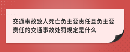 交通事故致人死亡負主要責任且負主要責任的交通事故處罰規(guī)定是什么
