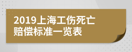 2019上海工傷死亡賠償標(biāo)準(zhǔn)一覽表