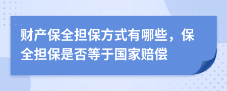財(cái)產(chǎn)保全擔(dān)保方式有哪些，保全擔(dān)保是否等于國(guó)家賠償