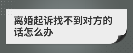 離婚起訴找不到對方的話怎么辦