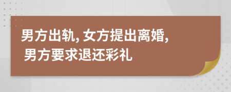 男方出軌, 女方提出離婚, 男方要求退還彩禮