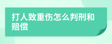打人致重傷怎么判刑和賠償