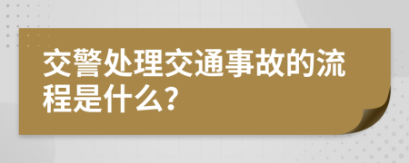 交警處理交通事故的流程是什么？