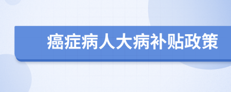 癌癥病人大病補(bǔ)貼政策
