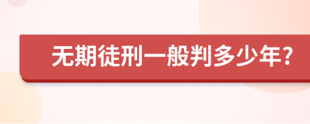 無(wú)期徒刑一般判多少年?
