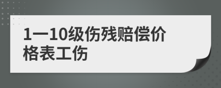 1一10級傷殘賠償價格表工傷