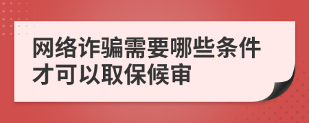 網(wǎng)絡(luò)詐騙需要哪些條件才可以取保候?qū)?>
                </a>
            </div>
            <div   id=