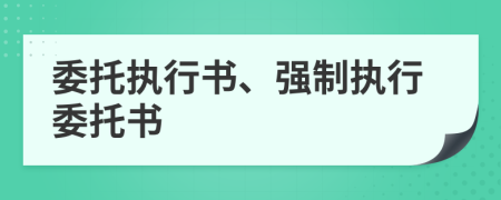 委托執(zhí)行書、強(qiáng)制執(zhí)行委托書