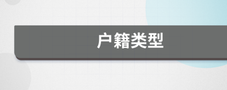 戶(hù)籍類(lèi)型