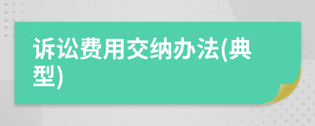 訴訟費(fèi)用交納辦法(典型)
