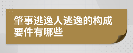 肇事逃逸人逃逸的構成要件有哪些