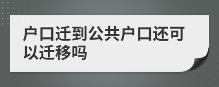 戶口遷到公共戶口還可以遷移嗎