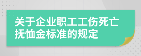 關(guān)于企業(yè)職工工傷死亡撫恤金標(biāo)準(zhǔn)的規(guī)定