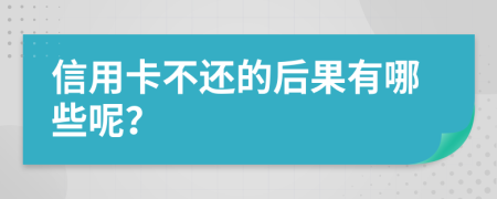 信用卡不還的后果有哪些呢？