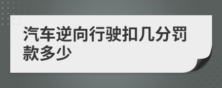 汽車逆向行駛扣幾分罰款多少