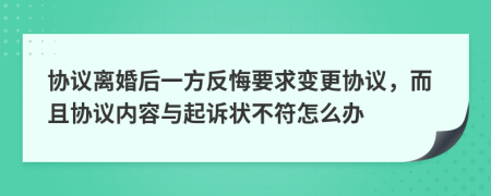 協(xié)議離婚后一方反悔要求變更協(xié)議，而且協(xié)議內(nèi)容與起訴狀不符怎么辦