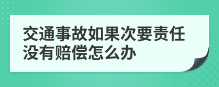 交通事故如果次要責(zé)任沒有賠償怎么辦