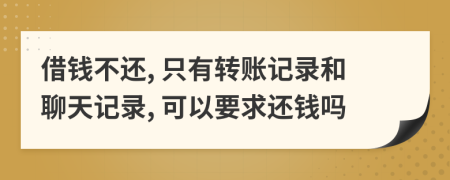 借錢不還, 只有轉(zhuǎn)賬記錄和聊天記錄, 可以要求還錢嗎