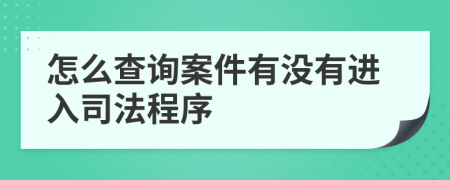 怎么查詢案件有沒(méi)有進(jìn)入司法程序