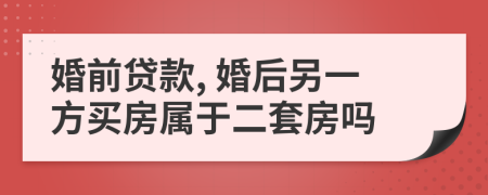 婚前貸款, 婚后另一方買房屬于二套房嗎