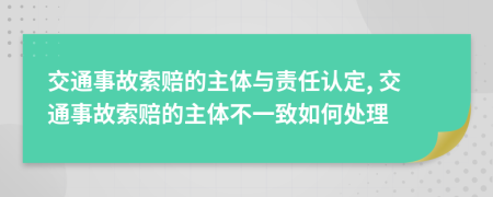 交通事故索賠的主體與責(zé)任認定, 交通事故索賠的主體不一致如何處理