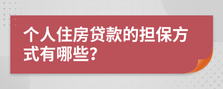 個人住房貸款的擔保方式有哪些？