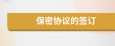 保密協(xié)議的簽訂