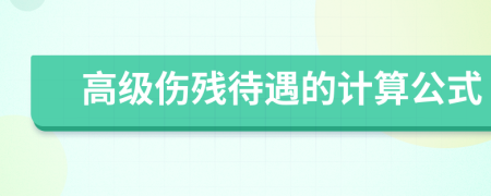 高級傷殘待遇的計算公式