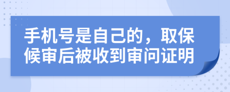 手機(jī)號是自己的，取保候?qū)徍蟊皇盏綄弳栕C明
