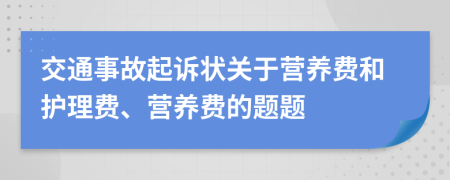 交通事故起訴狀關(guān)于營(yíng)養(yǎng)費(fèi)和護(hù)理費(fèi)、營(yíng)養(yǎng)費(fèi)的題題