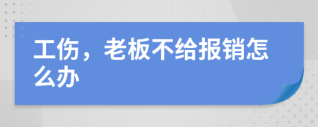 工傷，老板不給報銷怎么辦