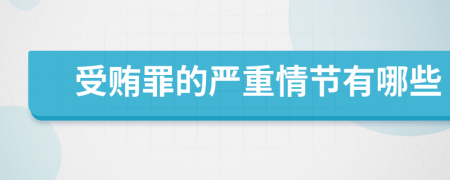 受賄罪的嚴重情節(jié)有哪些