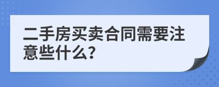 二手房買(mǎi)賣(mài)合同需要注意些什么？