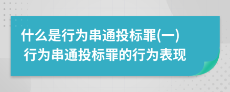 什么是行為串通投標(biāo)罪(一) 行為串通投標(biāo)罪的行為表現(xiàn)