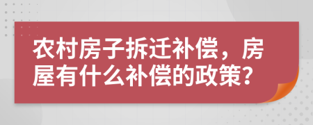 農(nóng)村房子拆遷補償，房屋有什么補償?shù)恼撸?>
                </a>
            </div>
            <div   id=