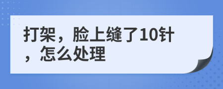 打架，臉上縫了10針，怎么處理