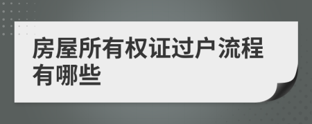 房屋所有權(quán)證過戶流程有哪些
