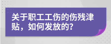 關(guān)于職工工傷的傷殘津貼，如何發(fā)放的？
